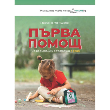 Първа помощ за родители и работещи с деца