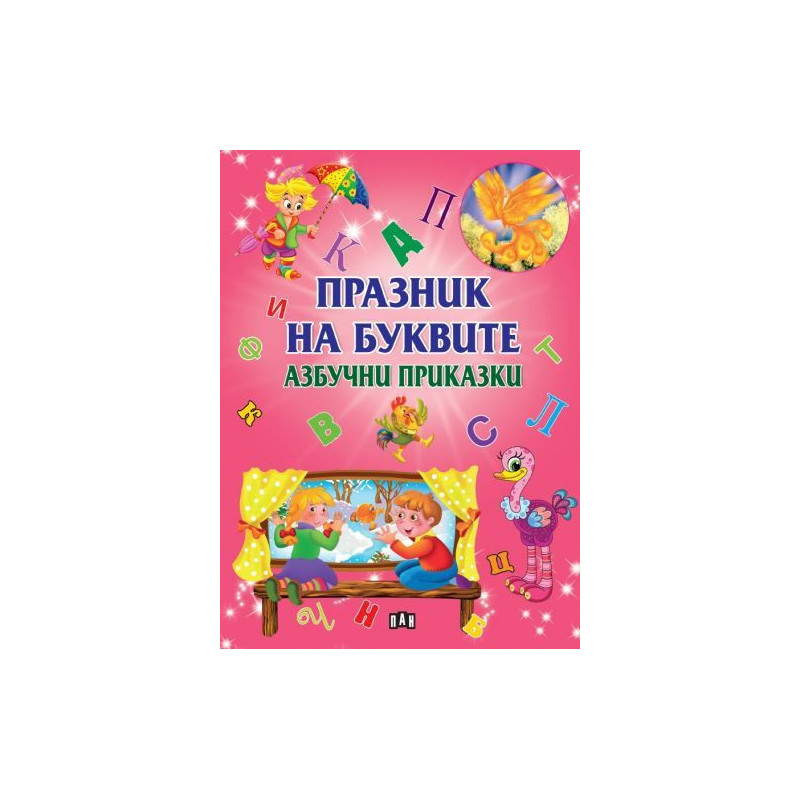 Празник на буквите. Азбучни приказки