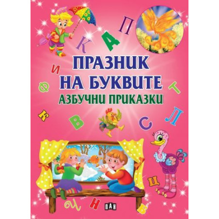 Празник на буквите. Азбучни приказки