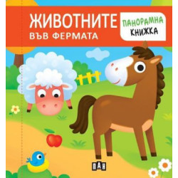 Панорамна книжка. ЖИВОТНИТЕ ВЪВ ФЕРМАТА