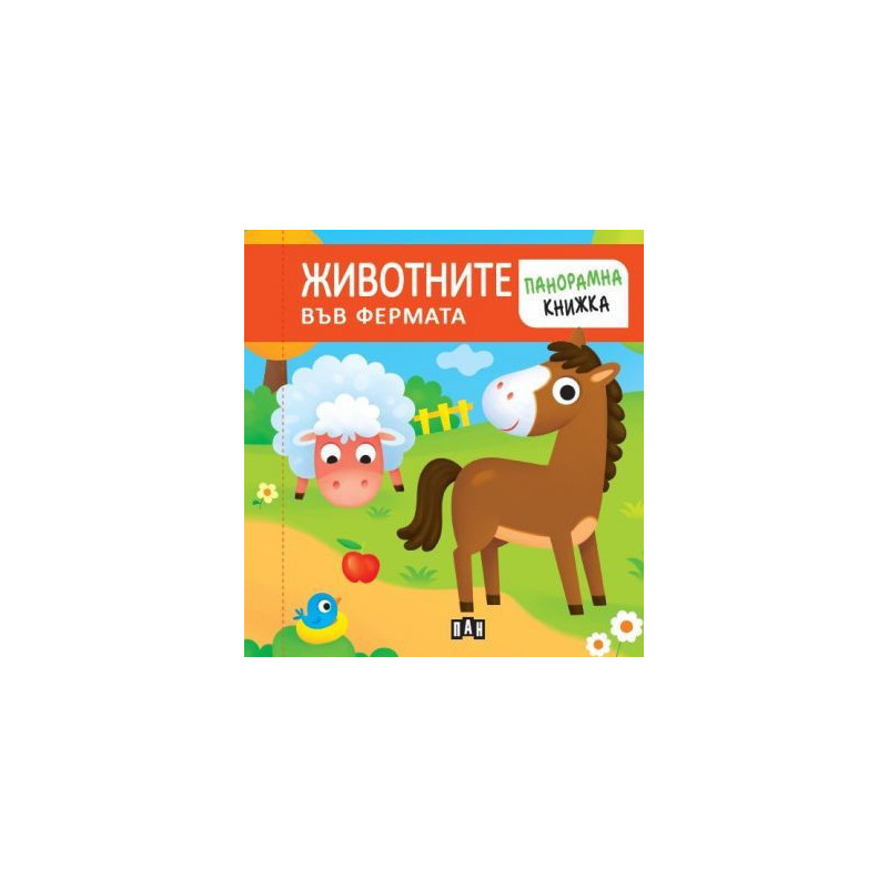 Панорамна книжка. ЖИВОТНИТЕ ВЪВ ФЕРМАТА