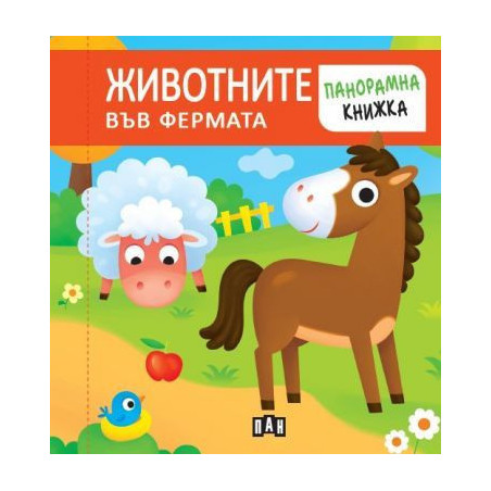 Панорамна книжка. ЖИВОТНИТЕ ВЪВ ФЕРМАТА