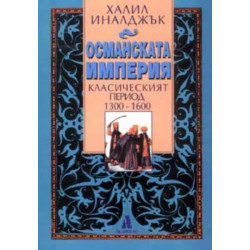 Османската империя: Класическият период 1300-1600