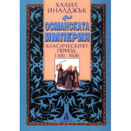 Османската империя: Класическият период 1300-1600