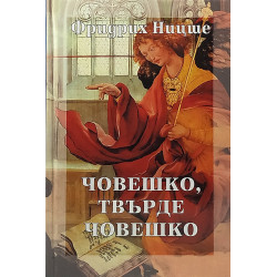 Човешко, твърде човешко