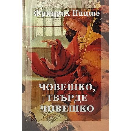 Човешко, твърде човешко
