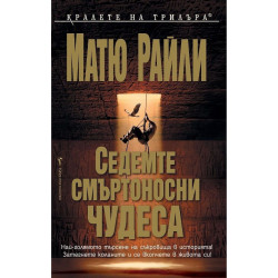Седемте смъртоносни чудеса