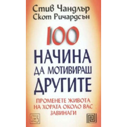 100 начина да мотивираш другите