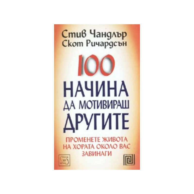 100 начина да мотивираш другите