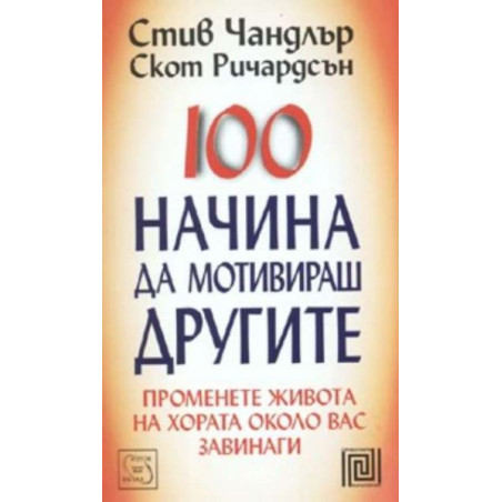 100 начина да мотивираш другите