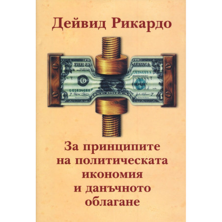 За принципите на политическата икономия и данъчното облагане