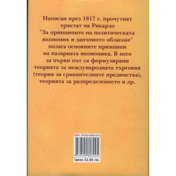 За принципите на политическата икономия и данъчното облагане