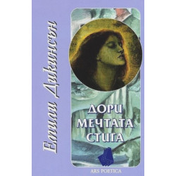 Дори мечтата стига