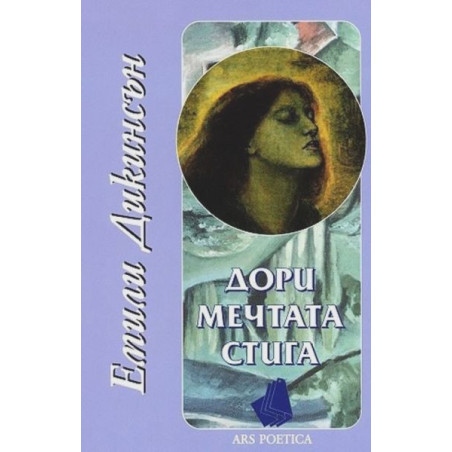 Дори мечтата стига