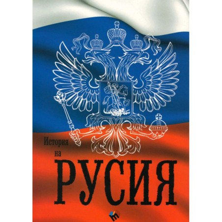 История на Русия. От най-древни времена до днес - Учебник