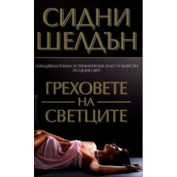 Греховете на Светците