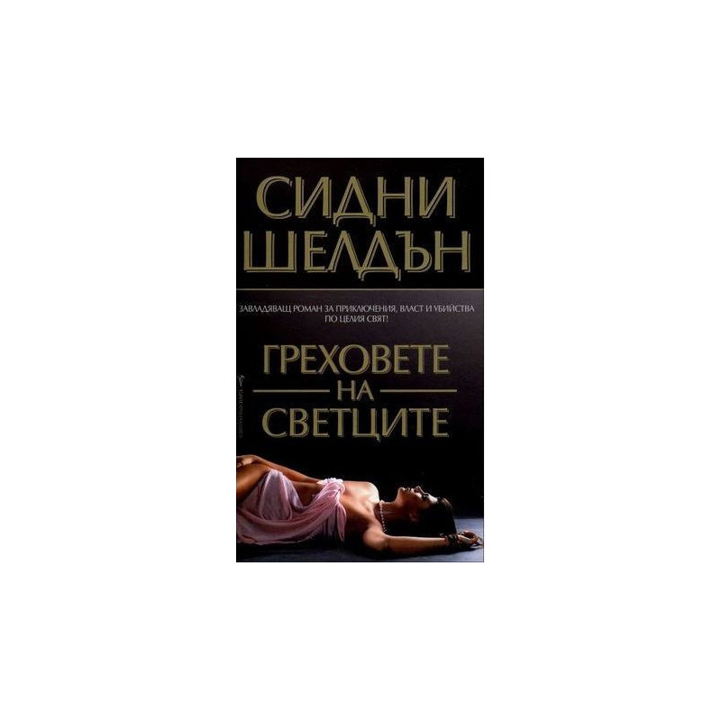 Греховете на Светците