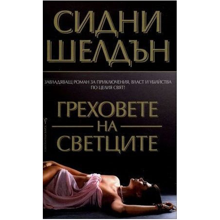 Греховете на Светците