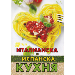 Италианска и испанска кухня