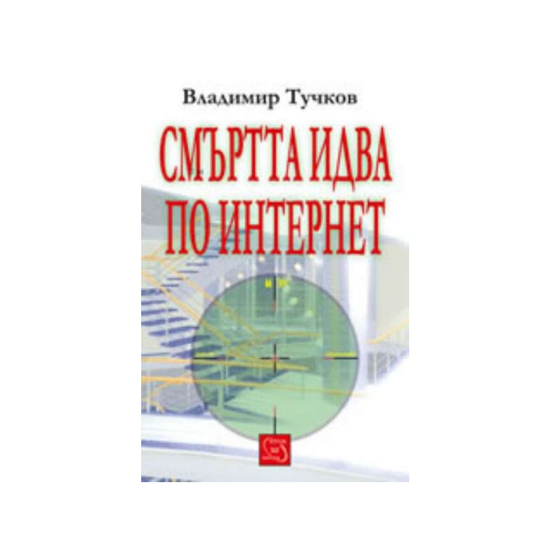 Смъртта идва по интернет