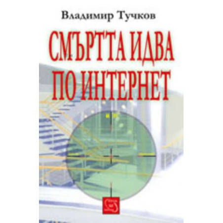 Смъртта идва по интернет