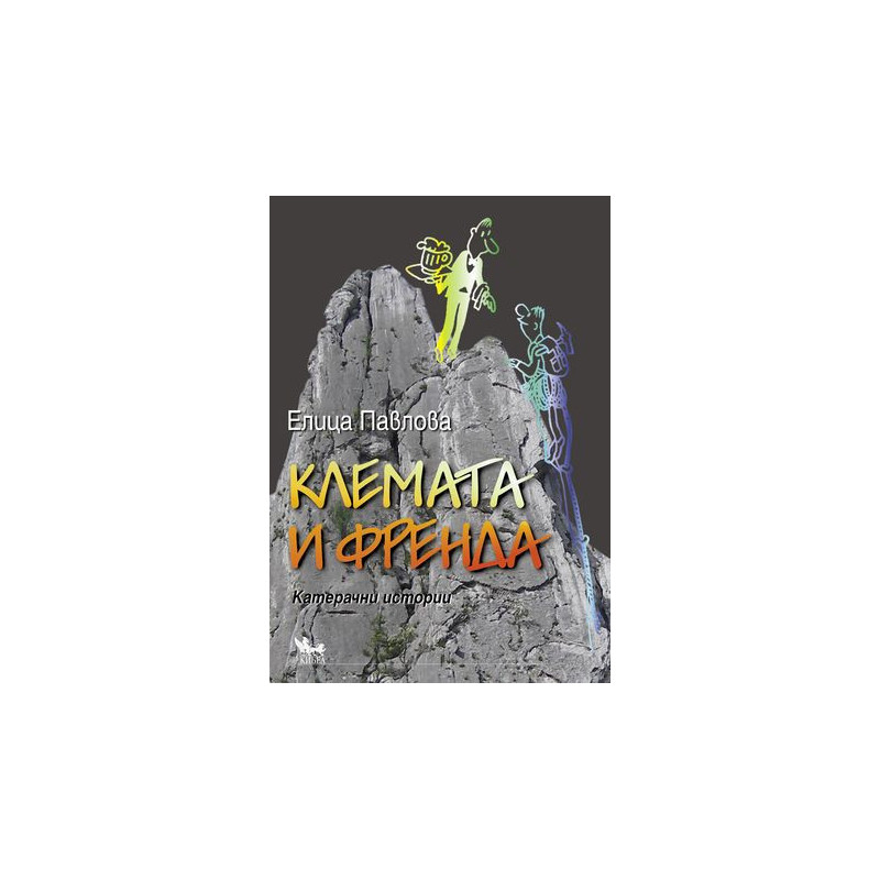 Клемата и Френда. Катерачни истории