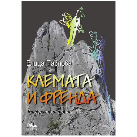 Клемата и Френда. Катерачни истории