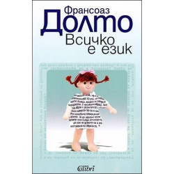 Всичко е език