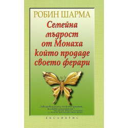 Семейна мъдрост от Монаха, който продаде своето ферари