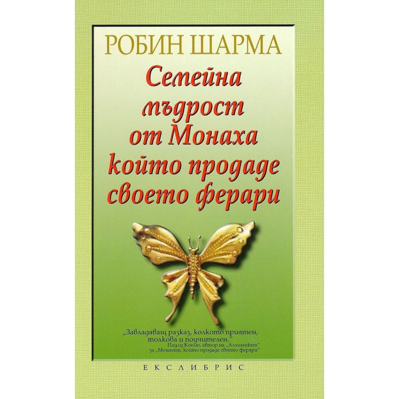 Семейна мъдрост от Монаха, който продаде своето ферари