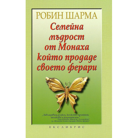 Семейна мъдрост от Монаха, който продаде своето ферари