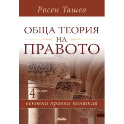Обща теория на правото