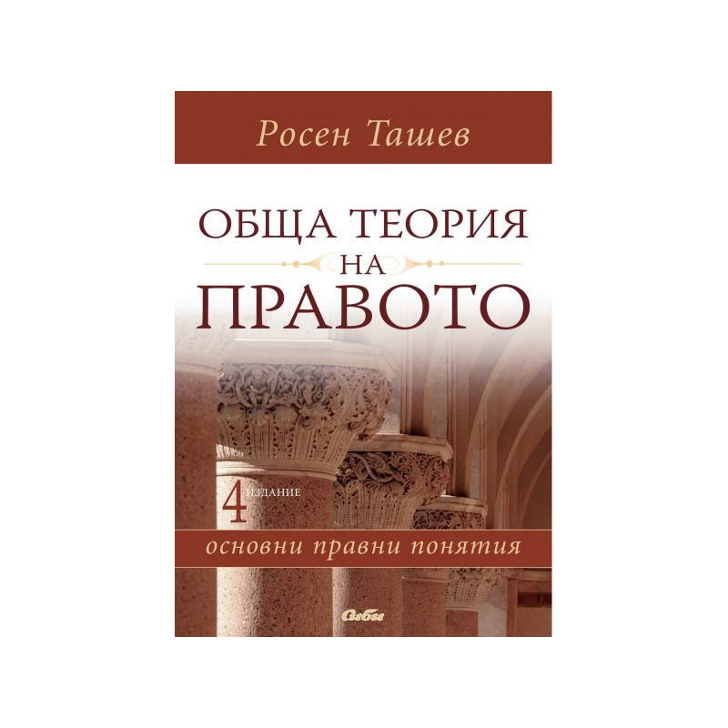 Обща теория на правото