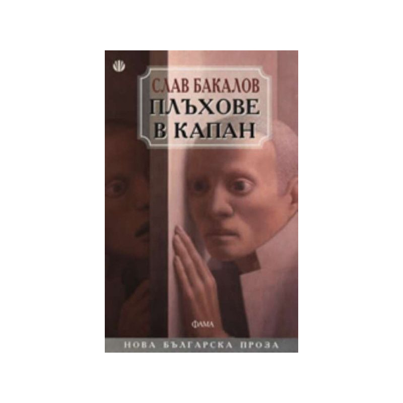 Плъхове в капан