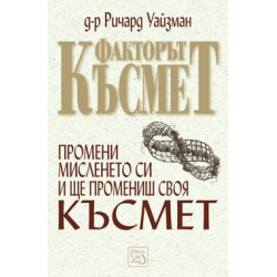 Факторът Късмет: Промени мисленето си и ще промениш своя Късмет