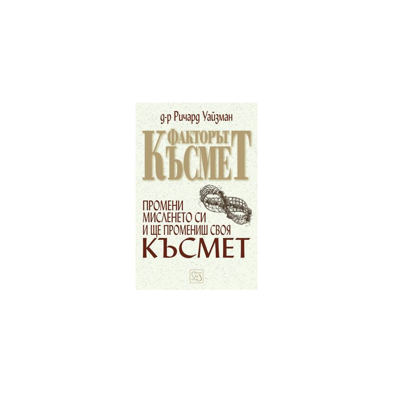 Факторът Късмет: Промени мисленето си и ще промениш своя Късмет
