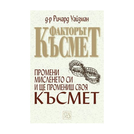 Факторът Късмет: Промени мисленето си и ще промениш своя Късмет