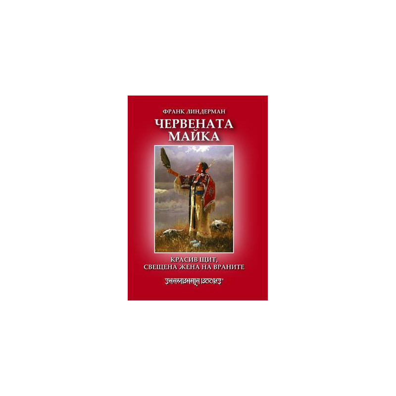 Червената майка: Красив щит, свещена жена на враните