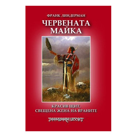 Червената майка: Красив щит, свещена жена на враните