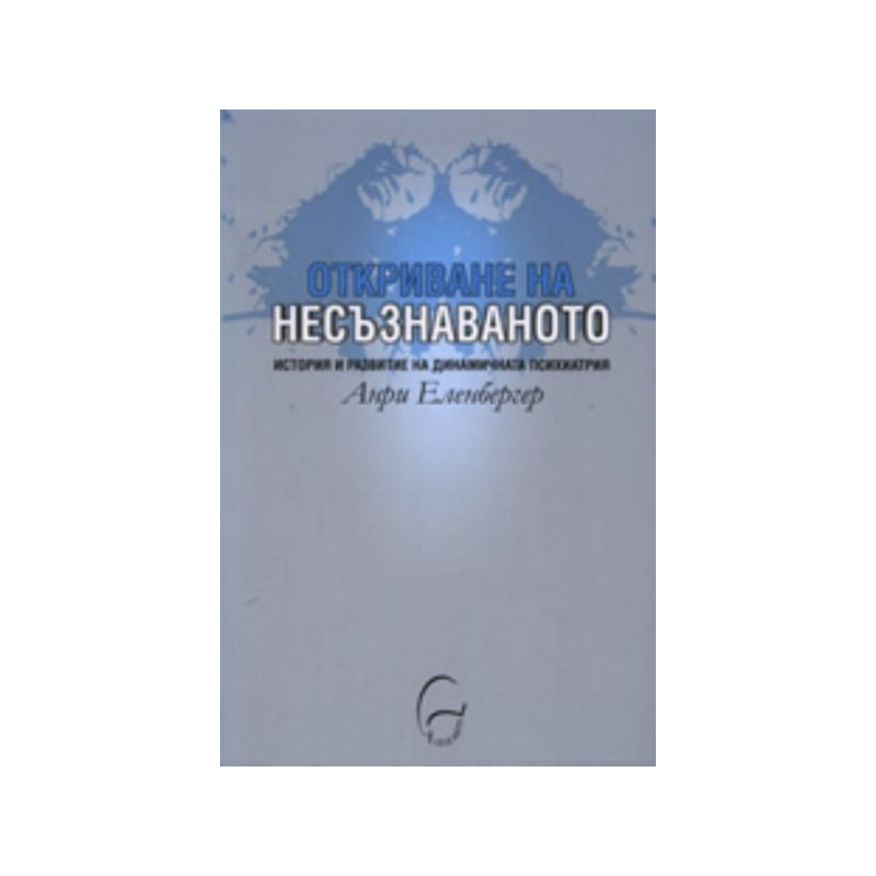 Откриване на несъзнаваното