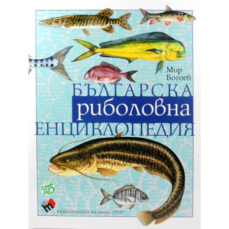 Българска риболовна енциклопедия