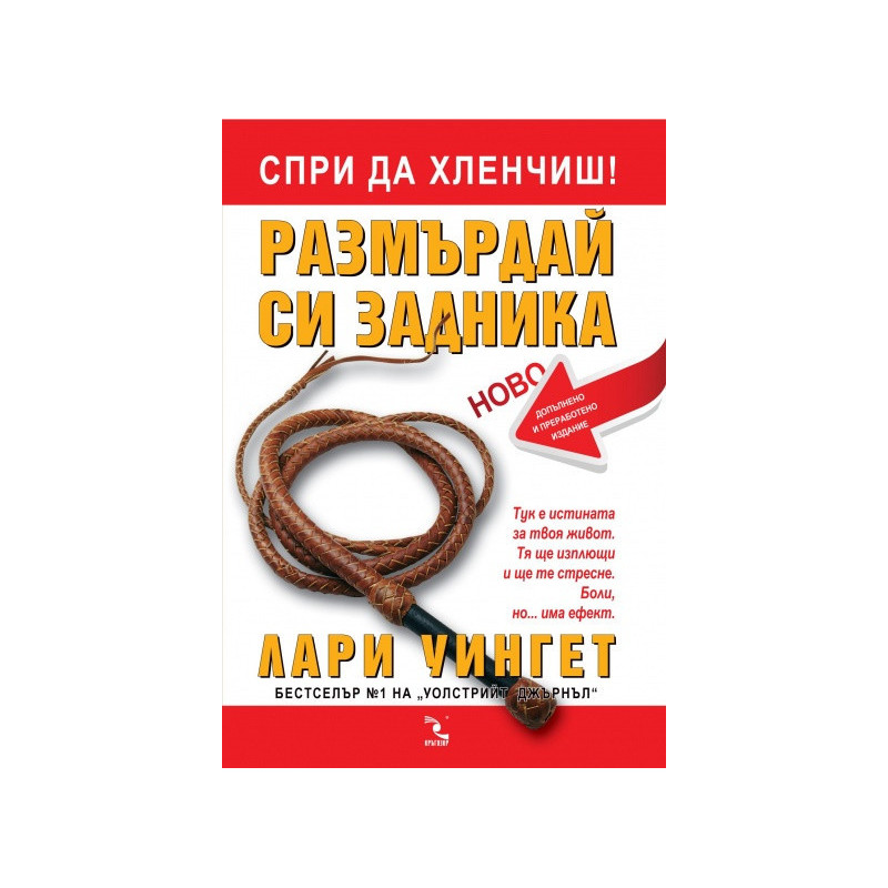 Спри да хленчиш! Размърдай си задника