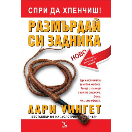 Спри да хленчиш! Размърдай си задника