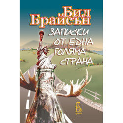 Записки от една голяма страна