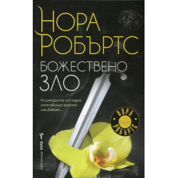 Божествено зло