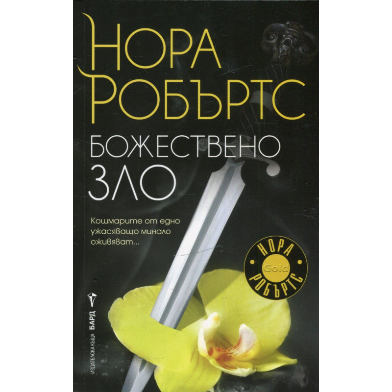 Божествено зло