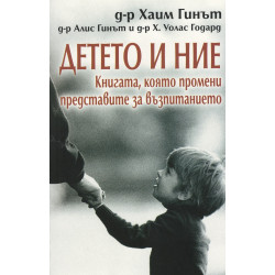 Детето и ние. Книгата, която промени представите за възпитанието