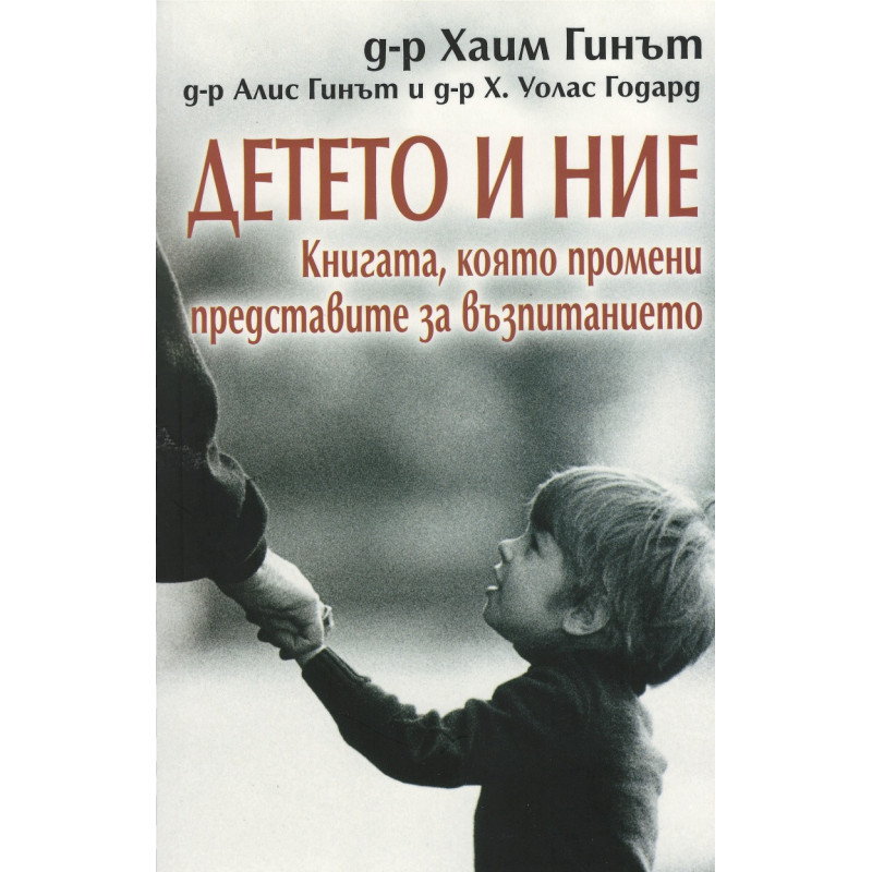 Детето и ние. Книгата, която промени представите за възпитанието