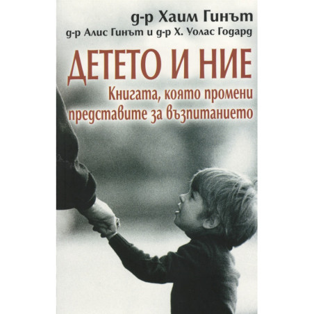 Детето и ние. Книгата, която промени представите за възпитанието