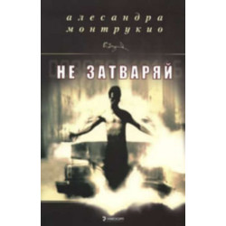 Не затваряй
